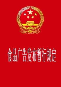 《食品廣告發布暫行規定》 規范廣告行為，保障消費者權益