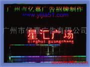 廣州市億嘉LED廣告發光字 照亮品牌，點亮城市商業新高度