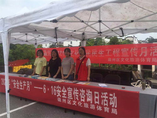 徽州區文旅體局開展安全宣傳咨詢日活動，助力文明旅游與旅游咨詢服務提升