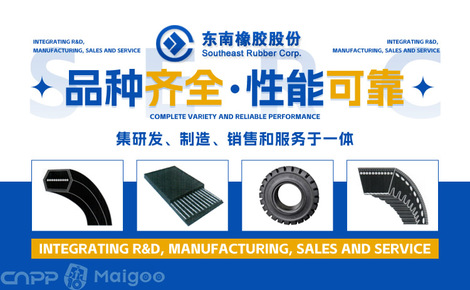 傳動(dòng)紐帶，品質(zhì)之選 東南橡膠SERC品牌與三角帶制造